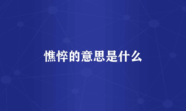 憔悴的意思是什么