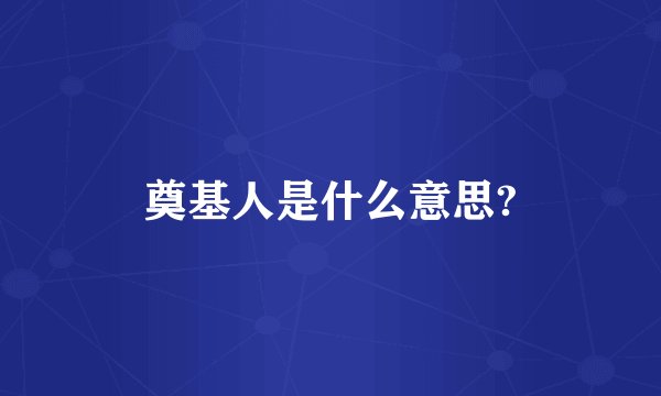 奠基人是什么意思?