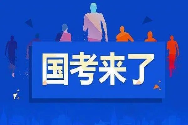 国考考试时间2023年