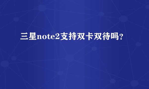 三星note2支持双卡双待吗？