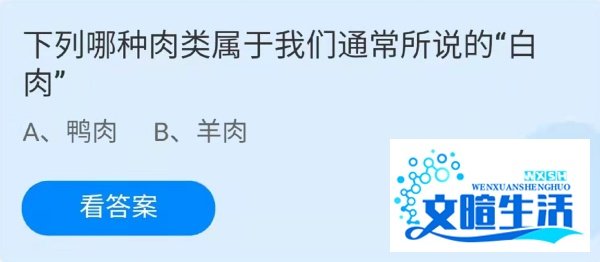 蚂蚁庄园属于我们通常所说的“白肉”是什么肉