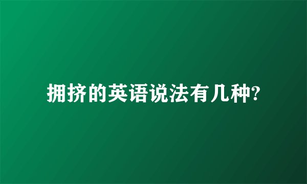 拥挤的英语说法有几种?