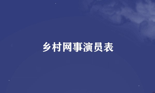 乡村网事演员表