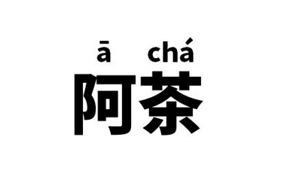 阿茶是什么意思？