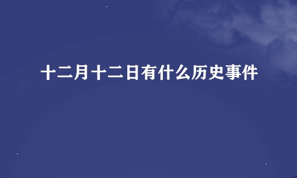 十二月十二日有什么历史事件