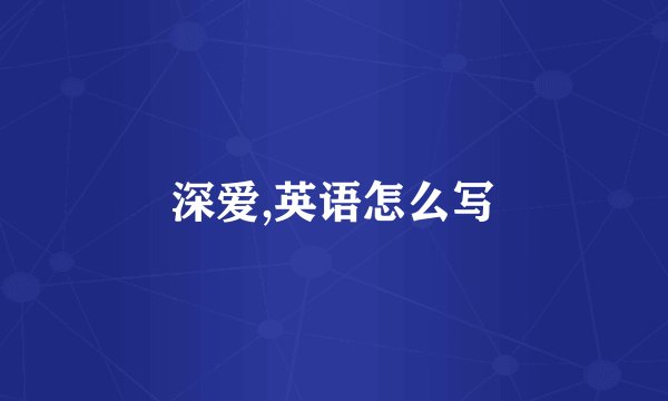 深爱,英语怎么写