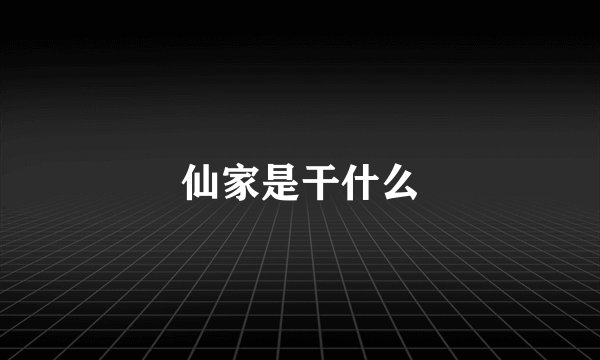 仙家是干什么