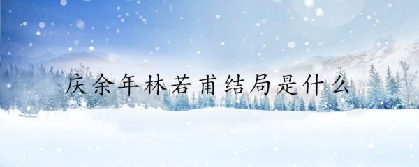 庆余年林若甫结局是什么