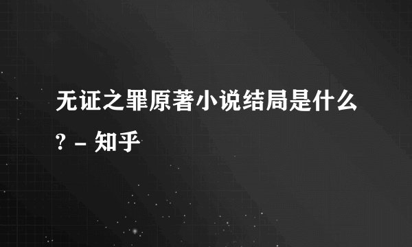 无证之罪原著小说结局是什么? - 知乎