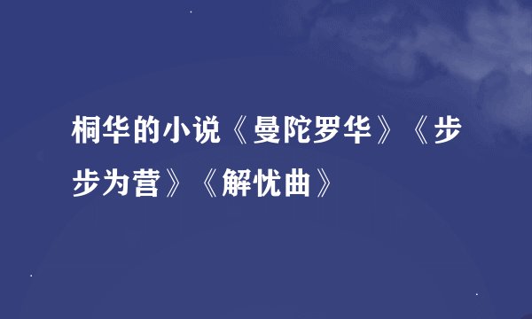 桐华的小说《曼陀罗华》《步步为营》《解忧曲》