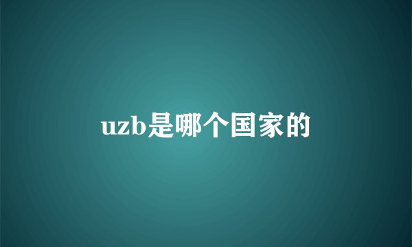 uzb是哪个国家的