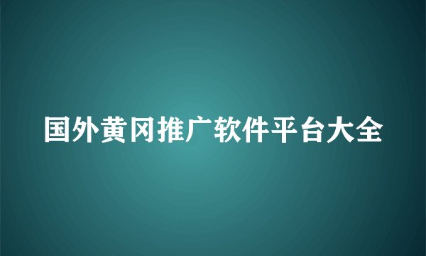 国外黄冈推广软件平台大全