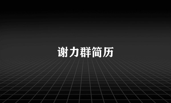 谢力群简历