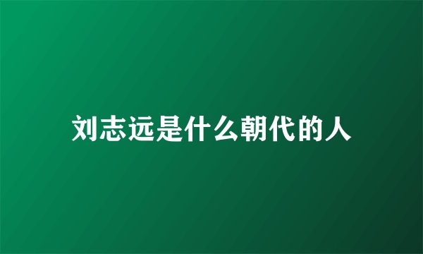 刘志远是什么朝代的人