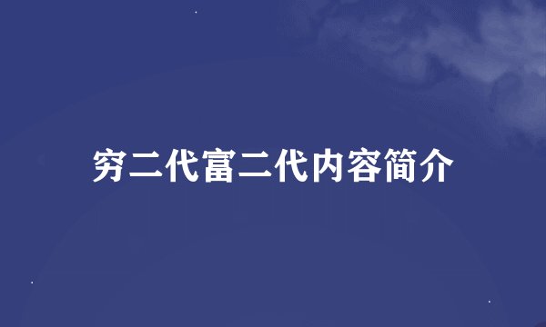 穷二代富二代内容简介