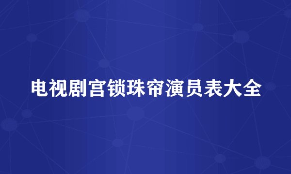 电视剧宫锁珠帘演员表大全