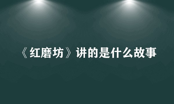 《红磨坊》讲的是什么故事