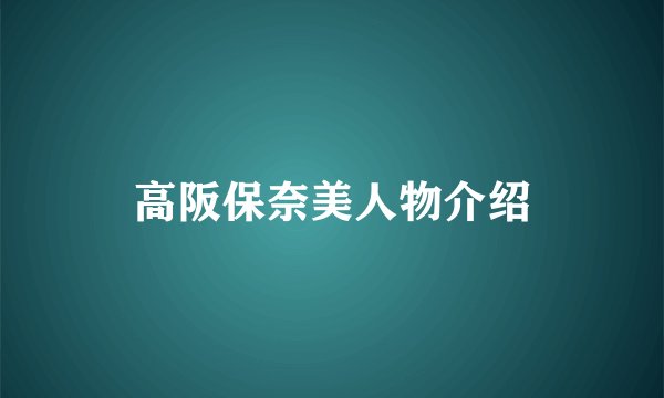 高阪保奈美人物介绍