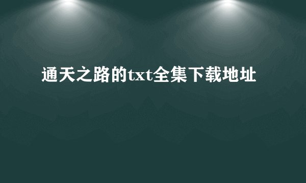 通天之路的txt全集下载地址