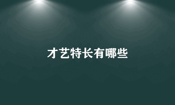 才艺特长有哪些