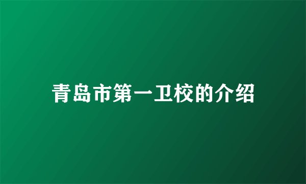 青岛市第一卫校的介绍