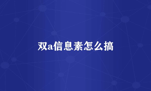 双a信息素怎么搞