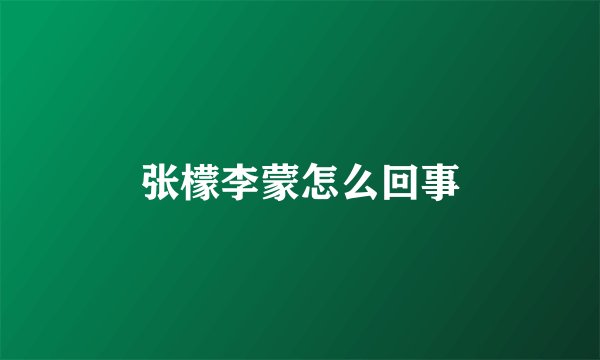 张檬李蒙怎么回事