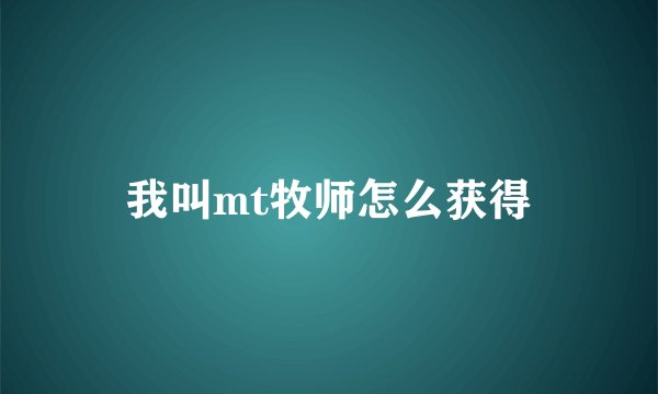 我叫mt牧师怎么获得