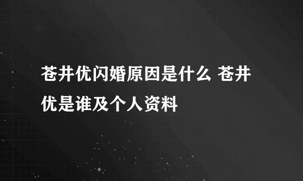 苍井优闪婚原因是什么 苍井优是谁及个人资料