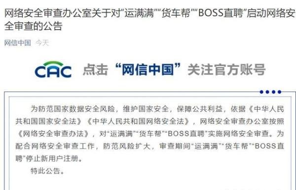 BOSS直聘等被启动网络安全审查