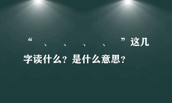 “礽、禵、祄、褆、禟”这几字读什么？是什么意思？