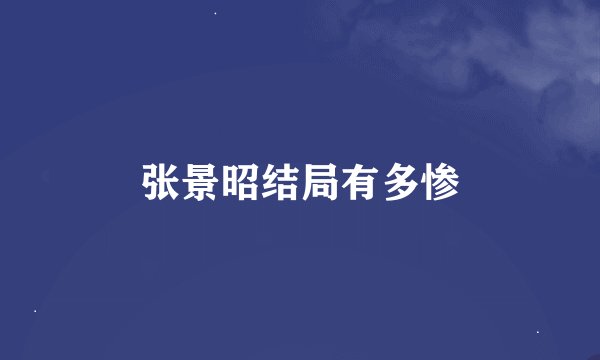 张景昭结局有多惨