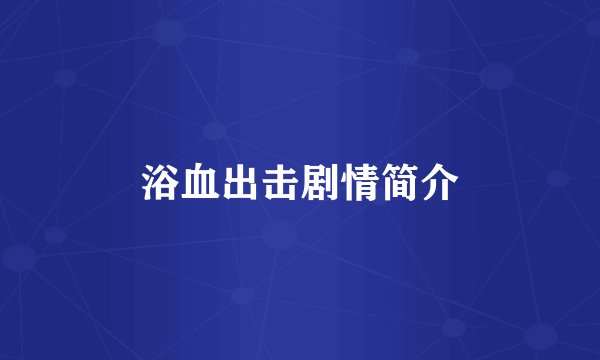 浴血出击剧情简介