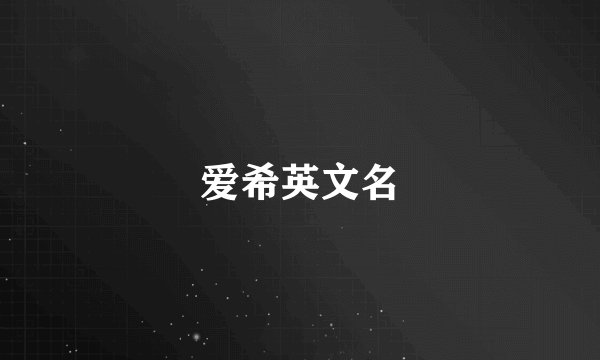 爱希英文名