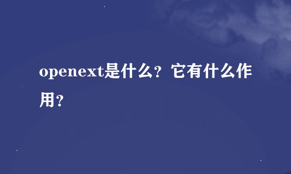 openext是什么？它有什么作用？
