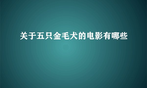 关于五只金毛犬的电影有哪些