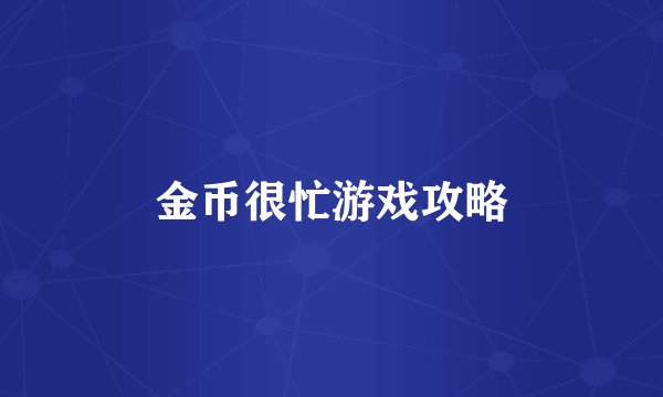 金币很忙游戏攻略