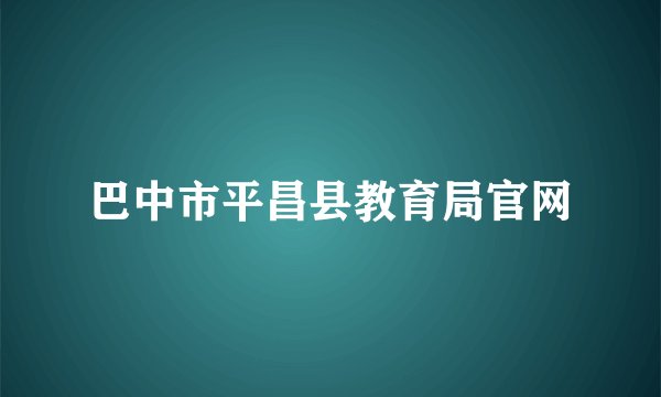 巴中市平昌县教育局官网