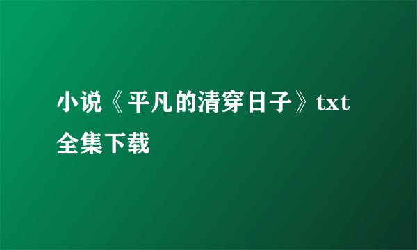 小说《平凡的清穿日子》txt全集下载
