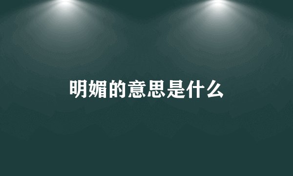 明媚的意思是什么