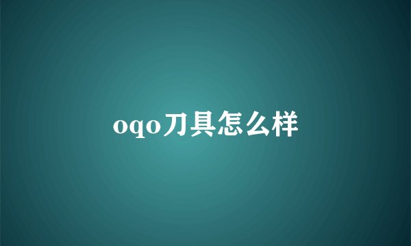 oqo刀具怎么样