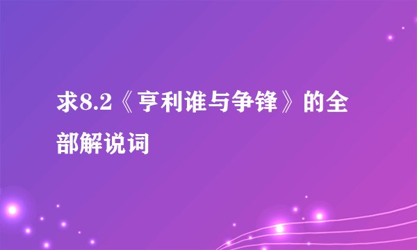 求8.2《亨利谁与争锋》的全部解说词