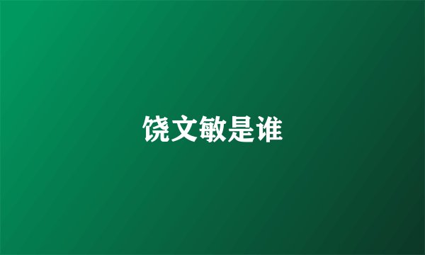 饶文敏是谁