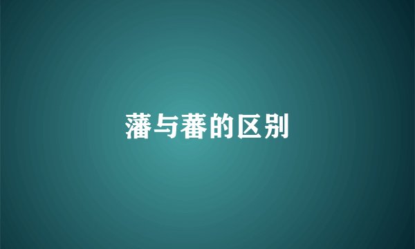 藩与蕃的区别