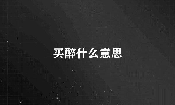 买醉什么意思