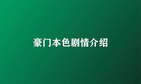 豪门本色剧情介绍