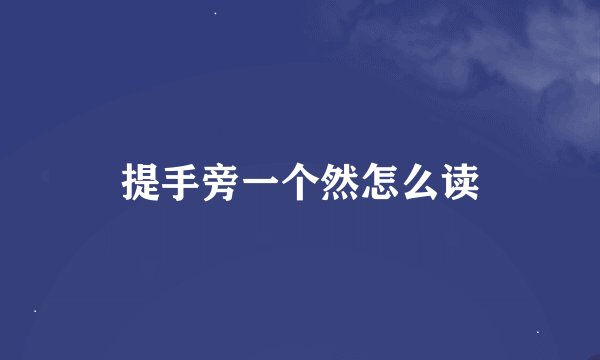 提手旁一个然怎么读