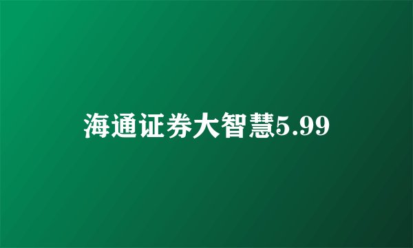 海通证券大智慧5.99