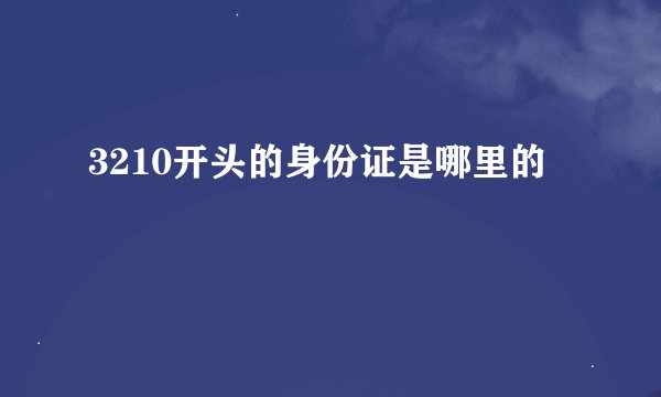 3210开头的身份证是哪里的