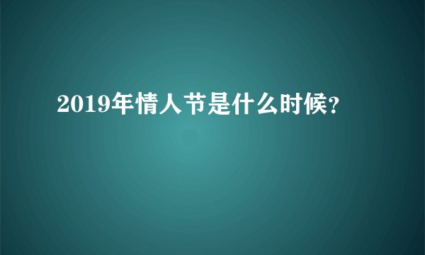 2019年情人节是什么时候？
